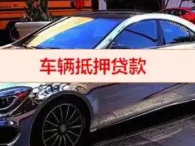 经开区汽车抵押借款的额度如何确定？